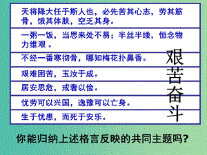 九年級政治全冊 第九課 第2框 艱苦奮斗開拓創(chuàng)新課件 新人教版.ppt