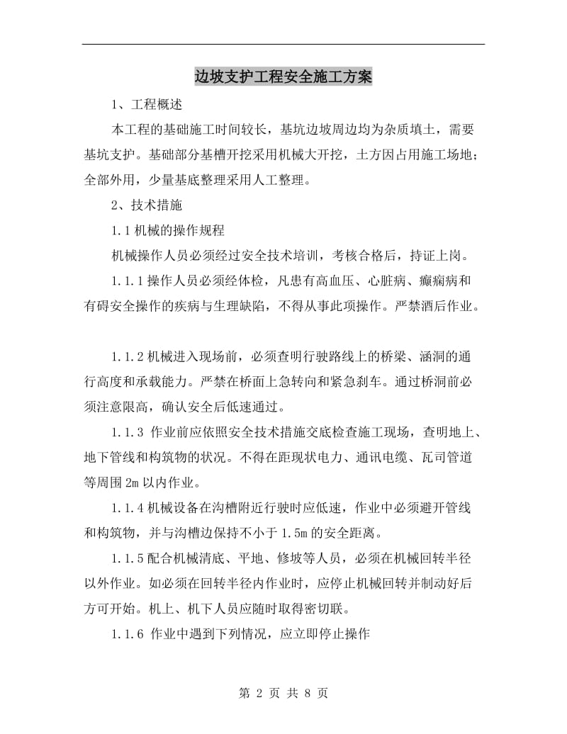 边坡支护工程安全施工方案.doc_第2页