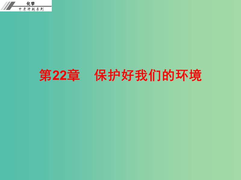 中考化学总复习 第二十二章 保护好我们的环境（课后作业本）课件.ppt_第1页