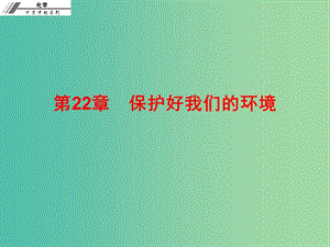 中考化學總復習 第二十二章 保護好我們的環(huán)境（課后作業(yè)本）課件.ppt