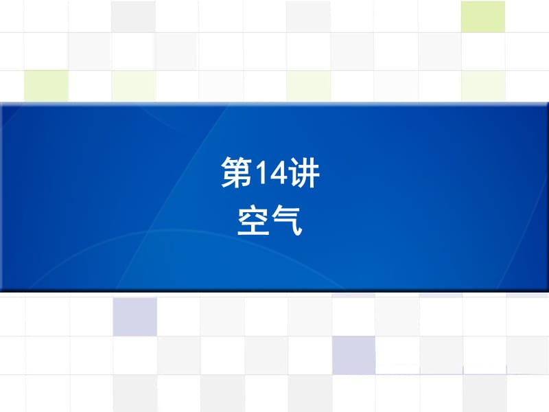 中考化学 知识梳理复习 第14讲 空气课件.ppt_第1页