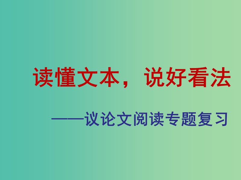 中考语文议论文阅读复习 读懂文本说好看法课件.ppt_第2页