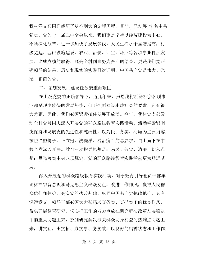 村支书建党节发言稿范文.doc_第3页