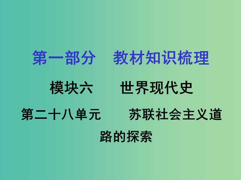 中考历史 教材梳理 第二十八单元 苏联社会主义道路的探索课件 岳麓版.ppt_第1页