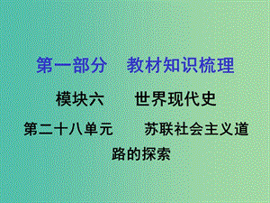 中考歷史 教材梳理 第二十八單元 蘇聯(lián)社會主義道路的探索課件 岳麓版.ppt