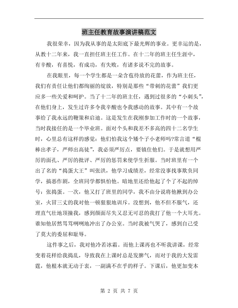 班主任教育故事演讲稿范文.doc_第2页