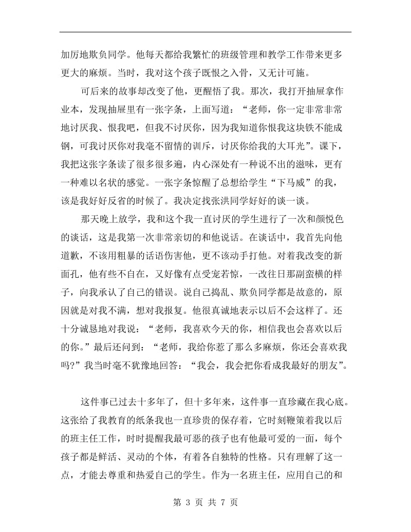 班主任教育故事演讲稿范文.doc_第3页