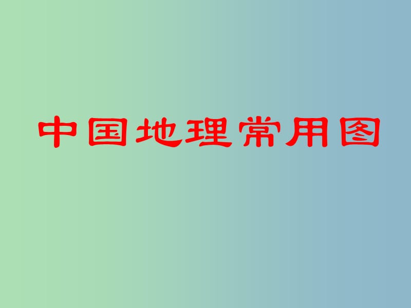 八年级地理下册 会考复习 中国地理常用图课件 新人教版.ppt_第1页