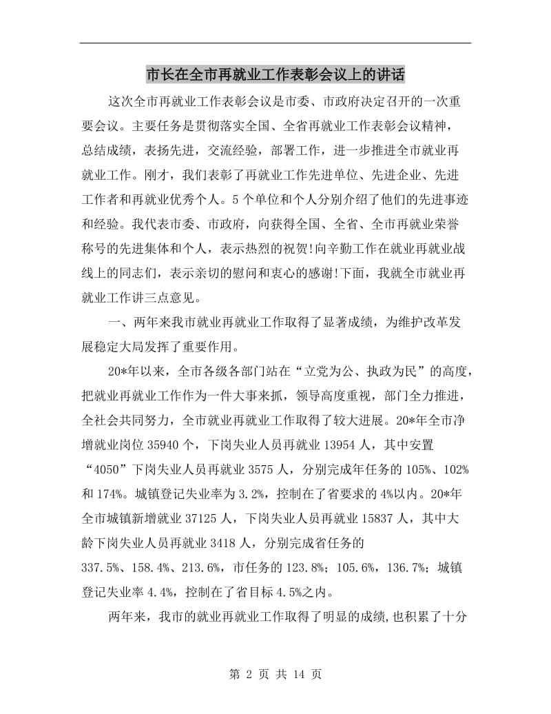 市长在全市再就业工作表彰会议上的讲话.doc_第2页