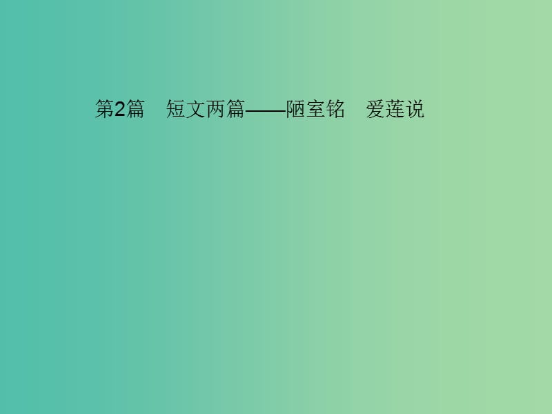 中考语文 第一部分 教材知识梳理 第2篇 短文两篇——陋室铭 爱莲说课件 新人教版.ppt_第1页