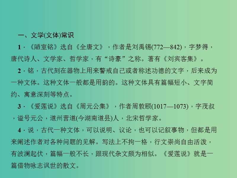 中考语文 第一部分 教材知识梳理 第2篇 短文两篇——陋室铭 爱莲说课件 新人教版.ppt_第3页