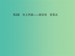 中考語文 第一部分 教材知識(shí)梳理 第2篇 短文兩篇——陋室銘 愛蓮說課件 新人教版.ppt