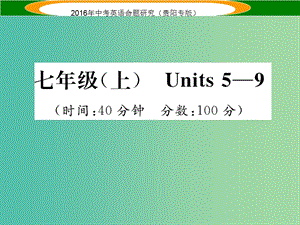 中考英語(yǔ) 教材知識(shí)梳理精練 七上 Units 5-9課件.ppt