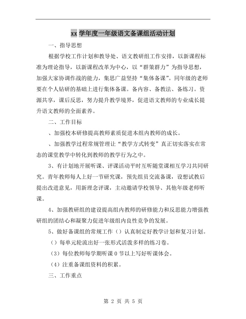 xx学年度一年级语文备课组活动计划.doc_第2页