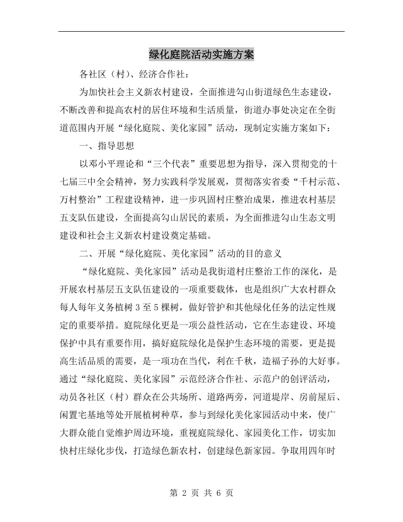 绿化庭院活动实施方案.doc_第2页