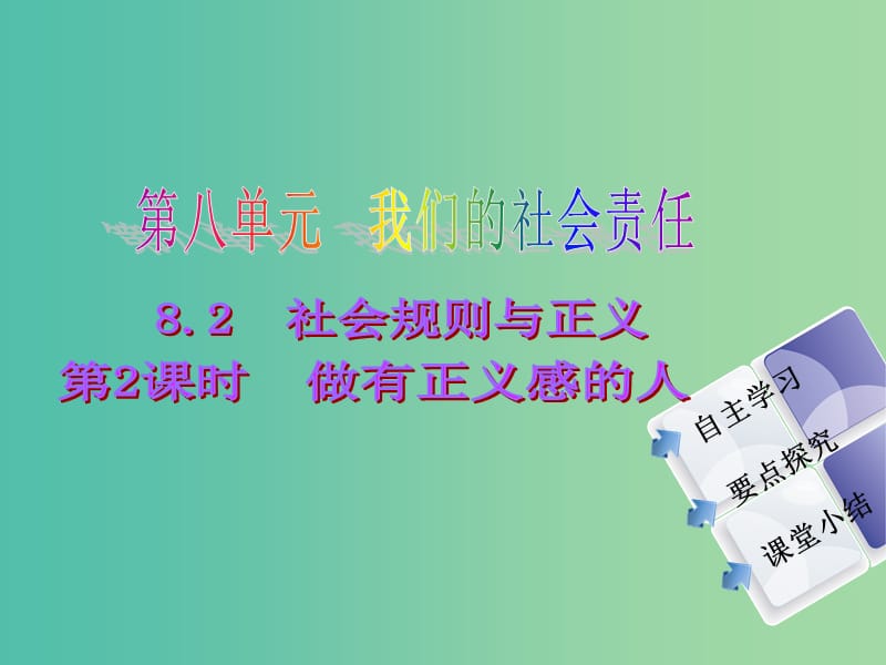 八年级政治下册 第八单元 第二课 社会规则与正义 第2课时 做有正义感的人同步课件 粤教版.ppt_第1页