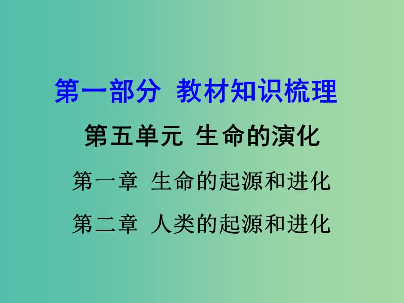 中考生物 第一部分 教材知识梳理 第五单元 第1-2章 复习课件 济南版.ppt_第1页