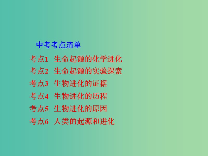 中考生物 第一部分 教材知识梳理 第五单元 第1-2章 复习课件 济南版.ppt_第2页