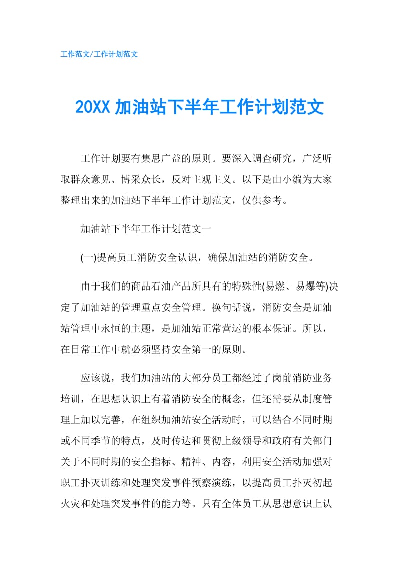 20XX加油站下半年工作计划范文.doc_第1页