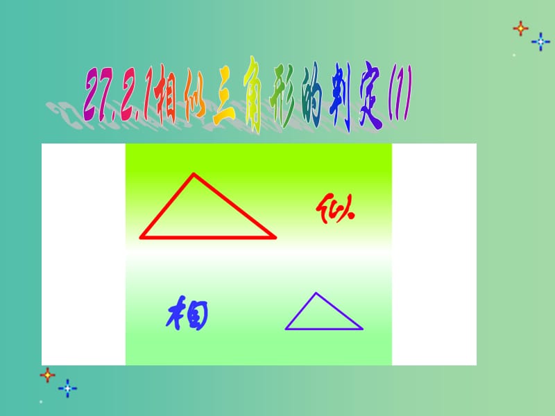 九年级数学下册 27.2.1 相似三角形的判定课件1 新人教版.ppt_第1页