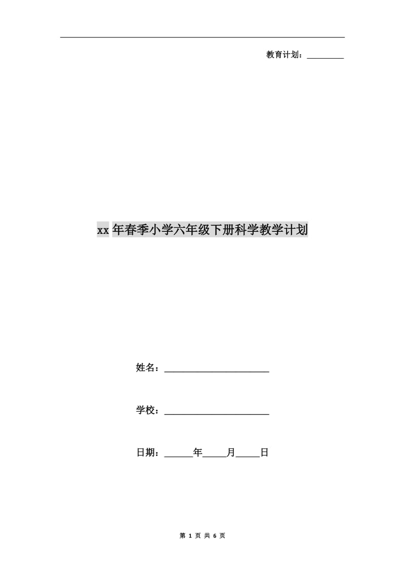 xx年春季小学六年级下册科学教学计划.doc_第1页