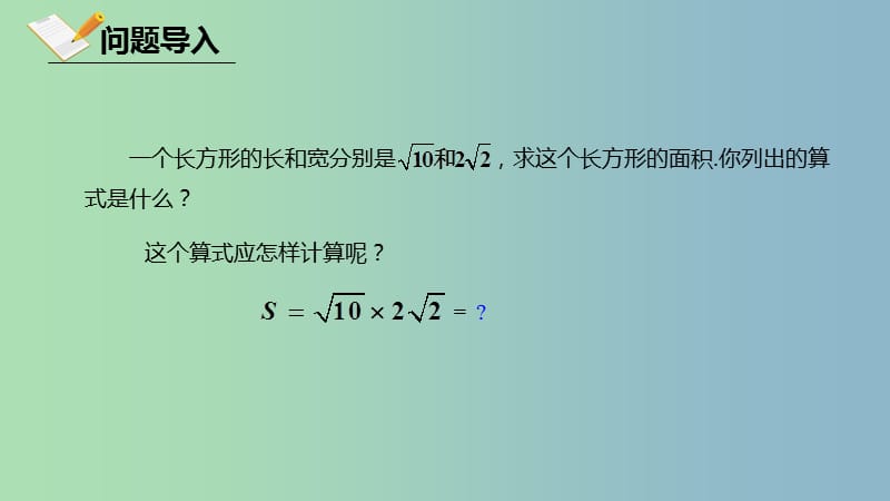 八年级数学下册第十六章二次根式16.2二次根式的乘除16.2.1二次根式的乘除课件新版新人教版.ppt_第3页