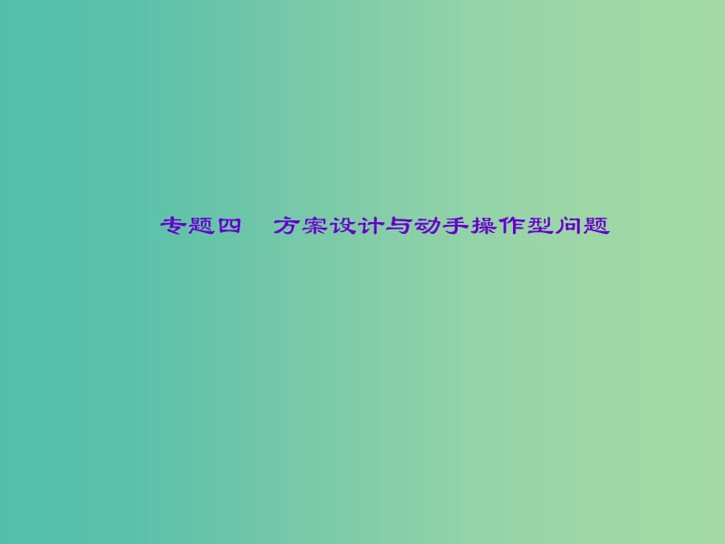 中考数学 专题四 方案设计与动手操作型问题课件.ppt_第1页