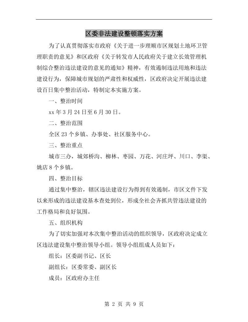 区委非法建设整顿落实方案A.doc_第2页