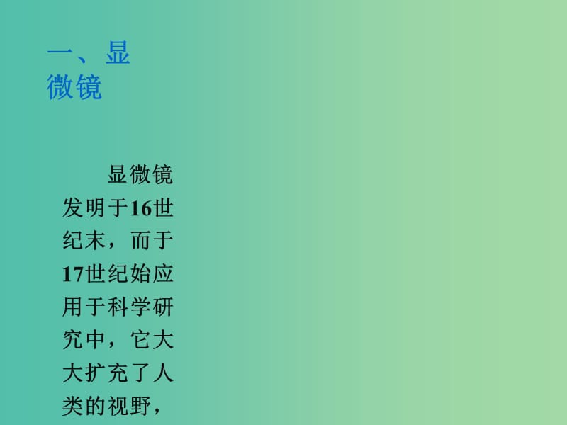 八年级物理上册 5.5 显微镜和望远镜课件 新人教版.ppt_第2页