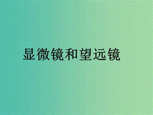 八年級物理上冊 5.5 顯微鏡和望遠(yuǎn)鏡課件 新人教版.ppt