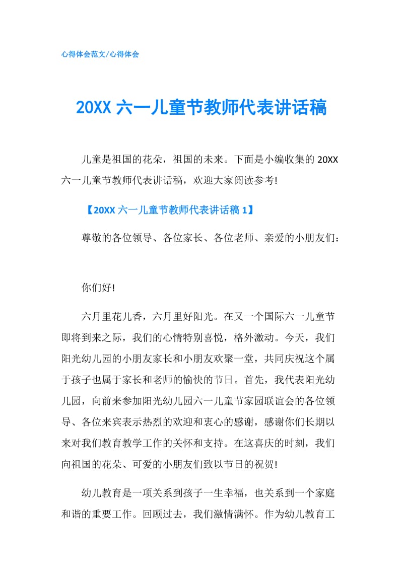 20XX六一儿童节教师代表讲话稿.doc_第1页