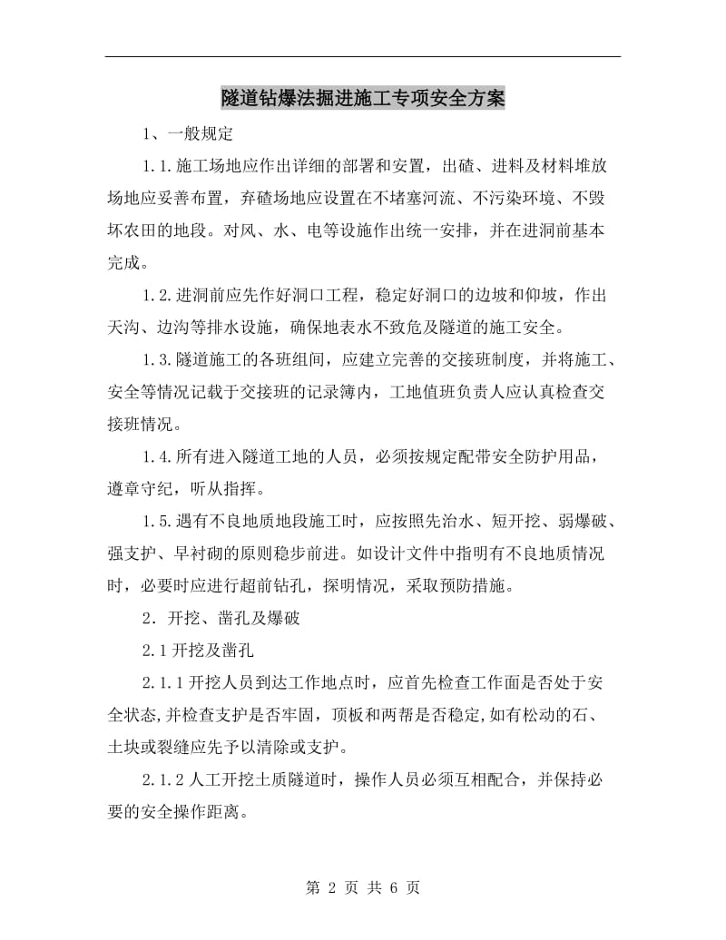 隧道钻爆法掘进施工专项安全方案.doc_第2页