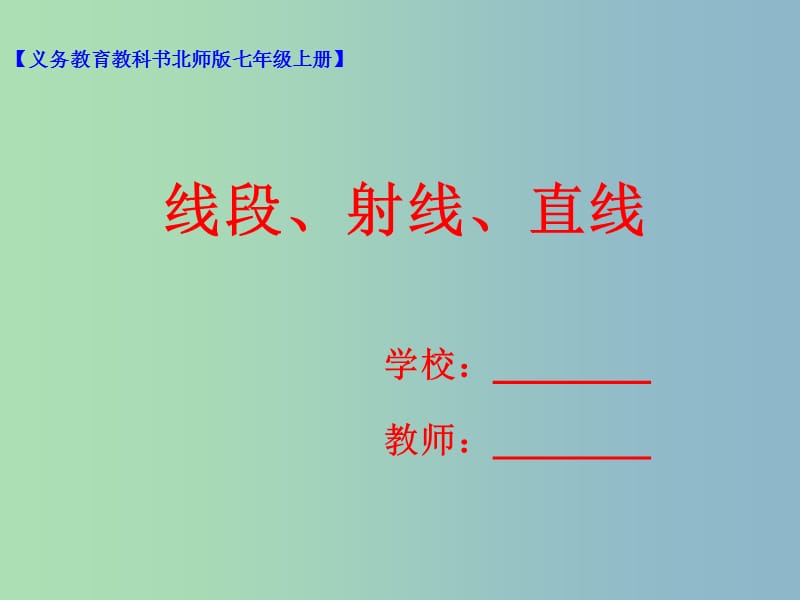 七年级数学上册第四章基本平面图形4.1线段射线直线课件新版北师大版.ppt_第1页