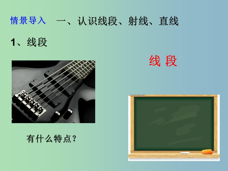 七年级数学上册第四章基本平面图形4.1线段射线直线课件新版北师大版.ppt_第2页