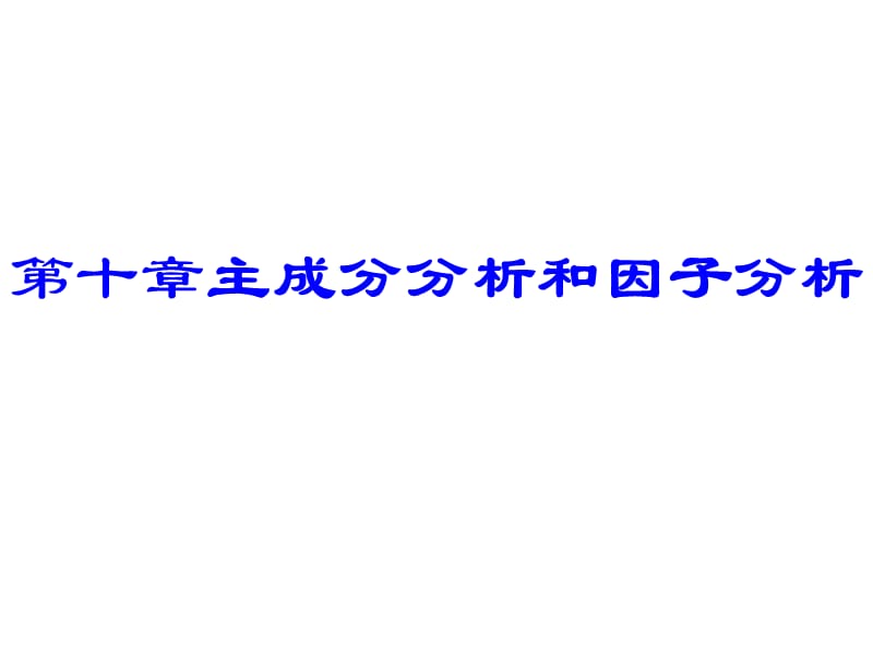 统计学-主成分分析和因子分析.ppt_第2页