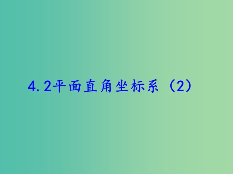 八年级数学上册 4.2 平面直角坐标系（二）课件 （新版）浙教版.ppt_第1页