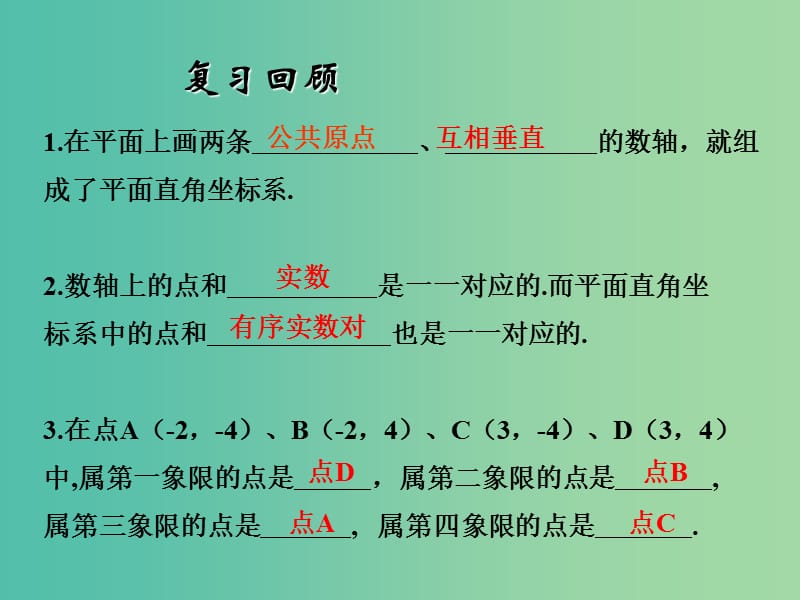 八年级数学上册 4.2 平面直角坐标系（二）课件 （新版）浙教版.ppt_第2页