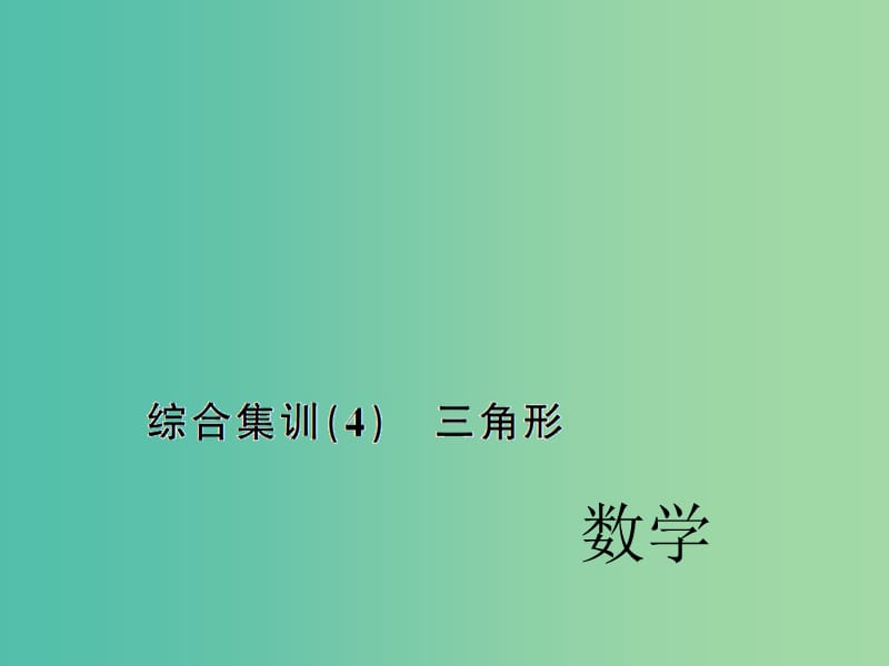 中考数学考点总复习 综合集训4 三角形课件 新人教版.ppt_第1页