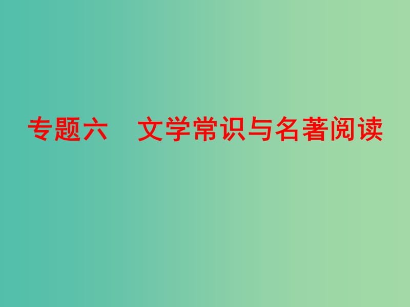 中考语文 专题六 文学常识与名著阅读课件.ppt_第1页