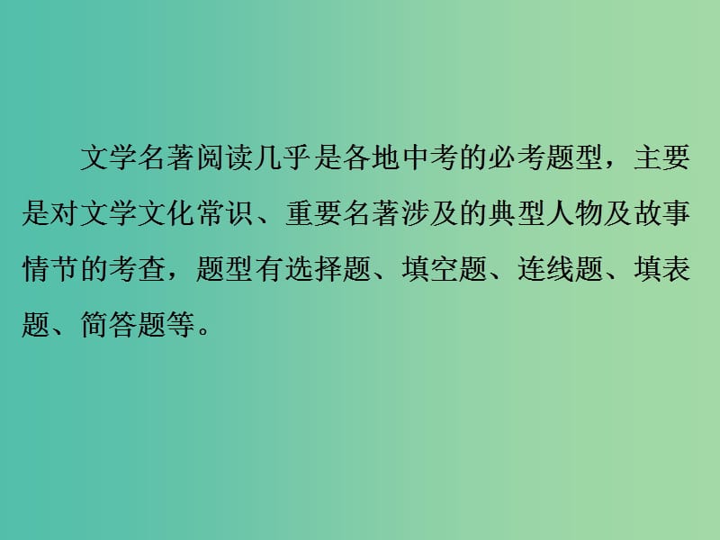 中考语文 专题六 文学常识与名著阅读课件.ppt_第2页