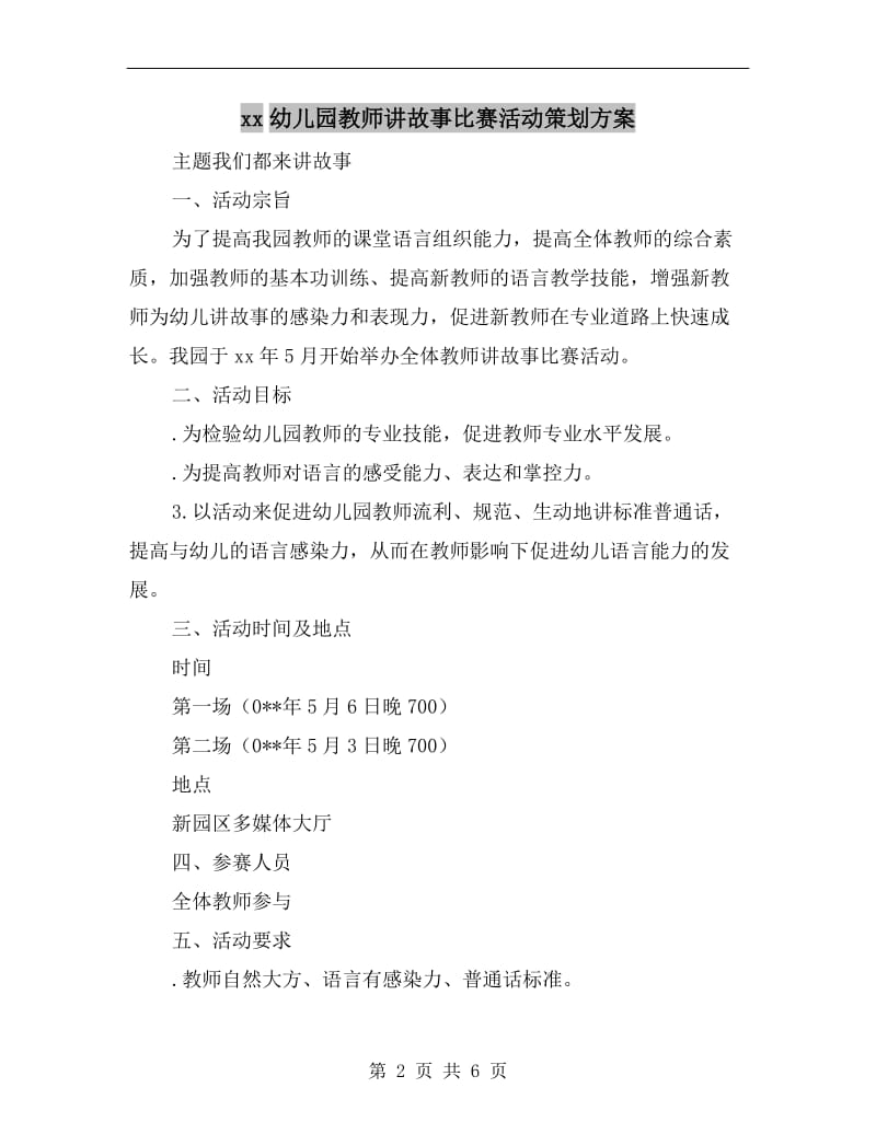 xx幼儿园教师讲故事比赛活动策划方案.doc_第2页