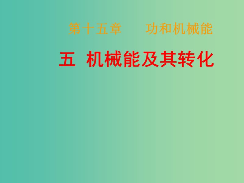 九年级物理全册《15.5 机械能及其转化》课件 新人教版.ppt_第1页