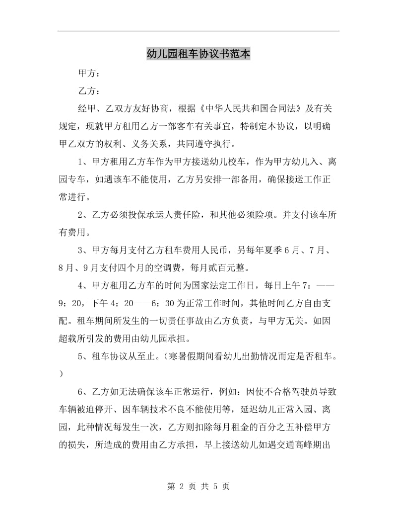 幼儿园租车协议书范本.doc_第2页