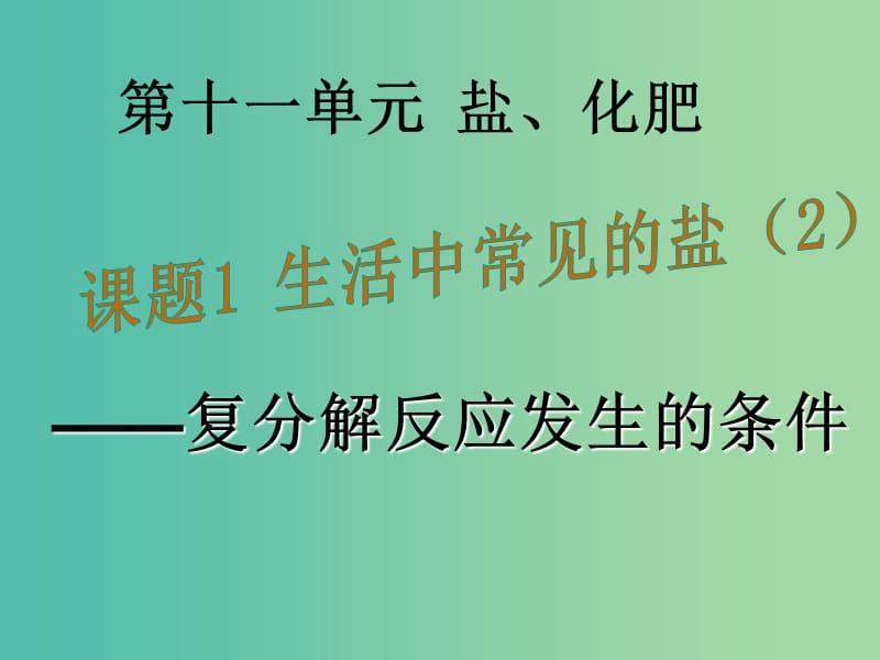 九年级化学下册 第11单元 盐 化肥 课题1 生活中常见的盐课件2 （新版）新人教版.ppt_第1页