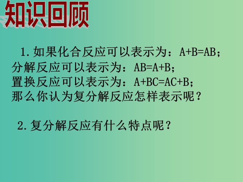 九年级化学下册 第11单元 盐 化肥 课题1 生活中常见的盐课件2 （新版）新人教版.ppt_第2页