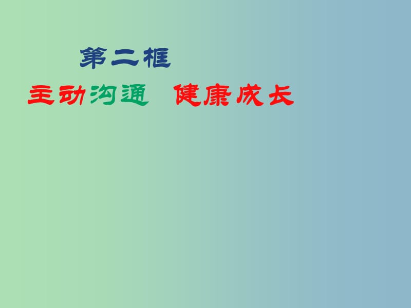 八年级政治上册 4.2 主动沟通 健康成长课件 新人教版.ppt_第1页