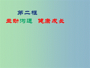 八年級(jí)政治上冊(cè) 4.2 主動(dòng)溝通 健康成長(zhǎng)課件 新人教版.ppt