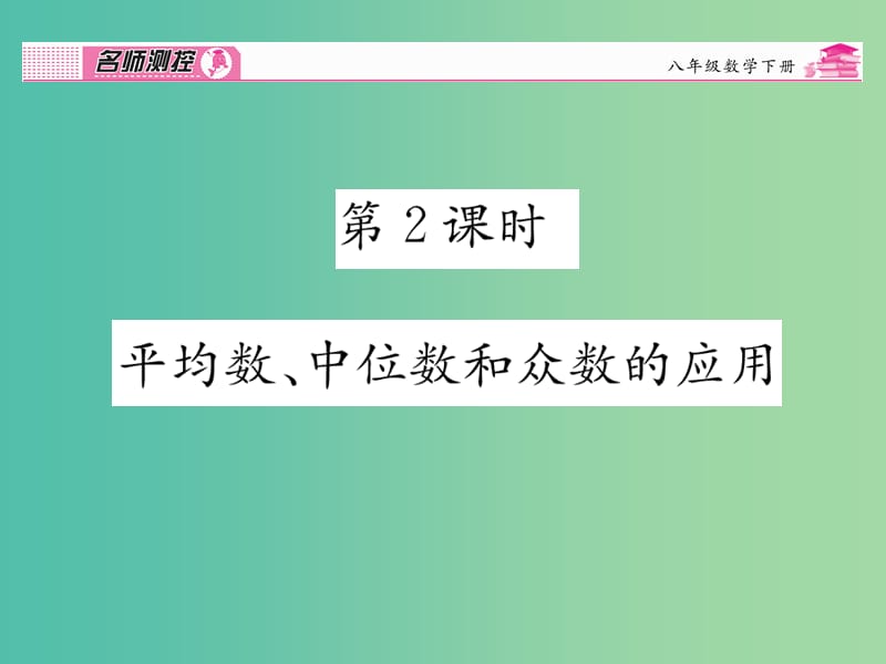 八年级数学下册 第二十章 数据分析 20.1.2 平均数、中位数和众数的应用（第2课时）课件 （新版）新人教版.ppt_第1页