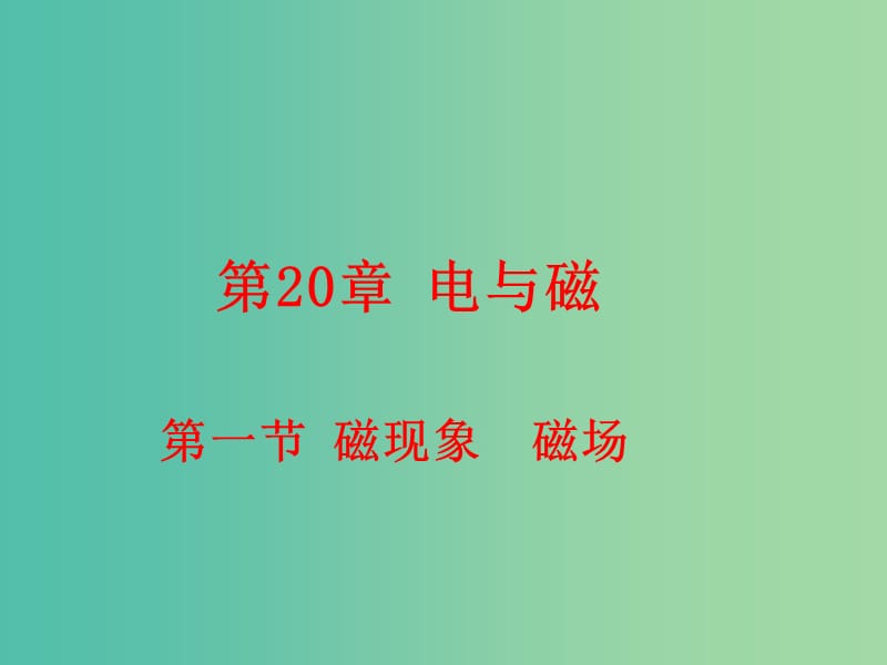 九年级物理全册 20.1 磁现象 磁场课件 （新版）新人教版.ppt_第1页