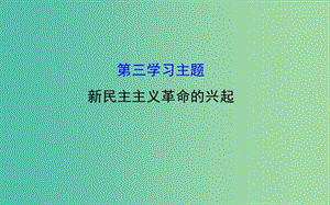 八年級歷史上學(xué)期期末復(fù)習(xí) 探究導(dǎo)學(xué)課型 第三學(xué)習(xí)主題 新民主主義革命的興起課件 川教版.ppt